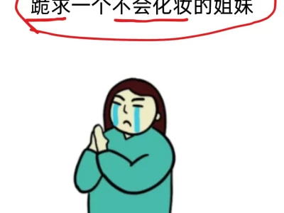 寻99个长脸姐妹教化妆