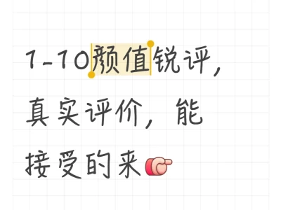 1-10颜值锐评，真实评价，能接受的来[向右R]