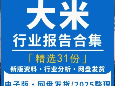 大米行业分析报告，稻米产业与市场趋势