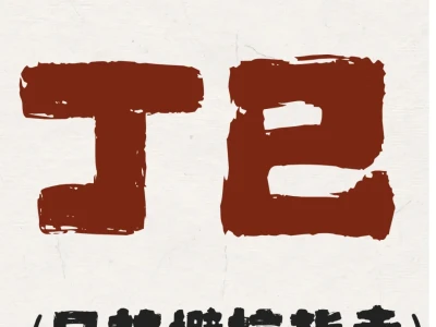 丁巳日柱避坑指南(纯干货)