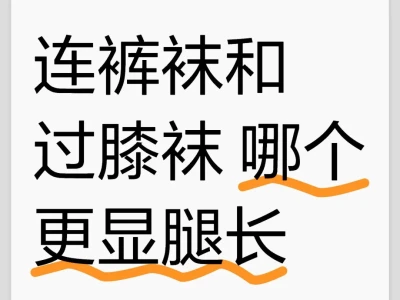 连裤袜和过膝袜 哪个更显腿长
