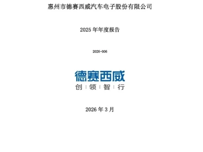 【研报-5088】德赛西威:2025年年度报告