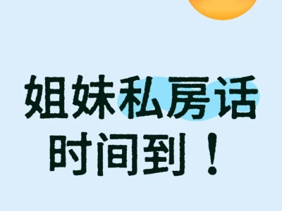 姐妹私房话时间到!