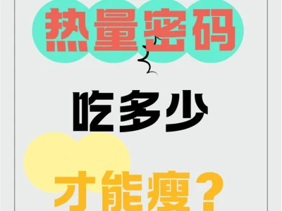 🔥热量密码|吃多少才能瘦?