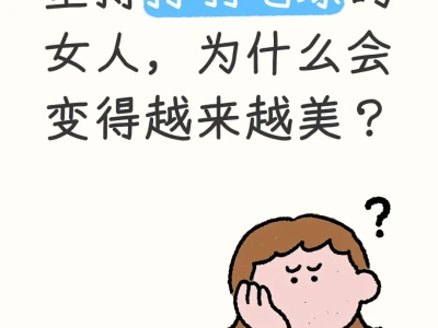 坚持打羽毛球的女人，为什么会变得越来越美