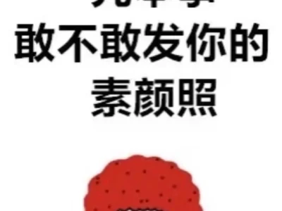 素颜照挑战