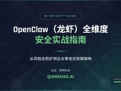 【研报-5130】OpenClaw(龙虾)全维度安全实战指南:从风险全防护到企业零信任防御架构