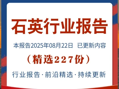 石英行业研究报告 高纯石英砂市场现状发展