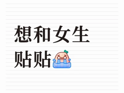 特别想和女生贴贴