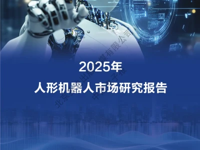 【精选研报】【北京赛迪出版传媒有限公司&中国电子报】:2025年人形机器人市场.pdf附下载