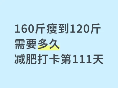 控制饮食+运动|已减33.1斤