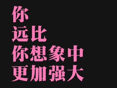 女性心理成长-每日传讯壁纸｜激励｜心理学