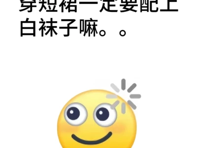 短裙一定要搭配白袜子嘛。。