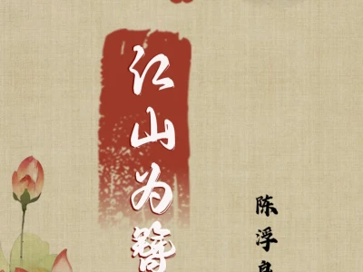 《江山为簪》作者:陈浮良