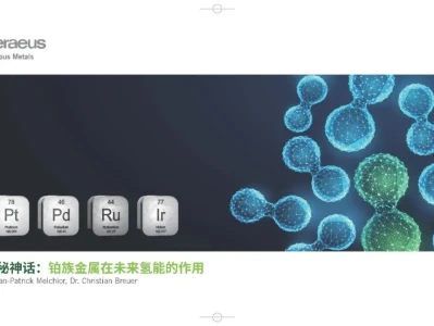 【研报-5263】铂族金属在未来氢能的作用