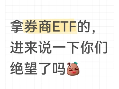 拿券商ETF的宝子，你们绝望了吗？