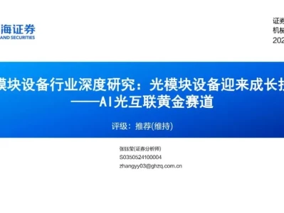 【证券研报】光模块设备行业深度研究:光模块设备迎来成长拐点——AI光互联黄金赛道