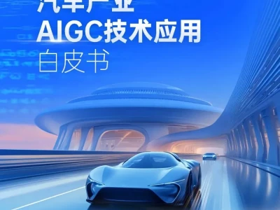【研报-4941】汽车产业AIGC技术应用白皮书