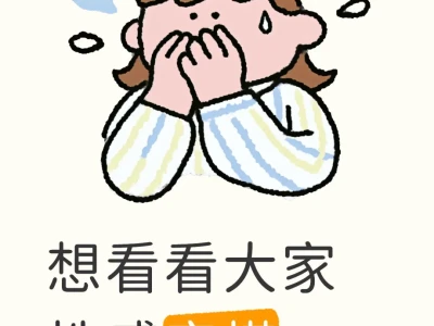 看看大家的穿搭