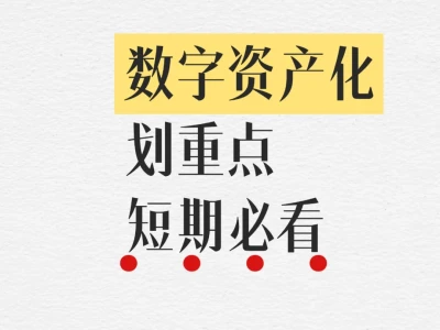 🚀数据资产化风口，RDA概念重点学习！