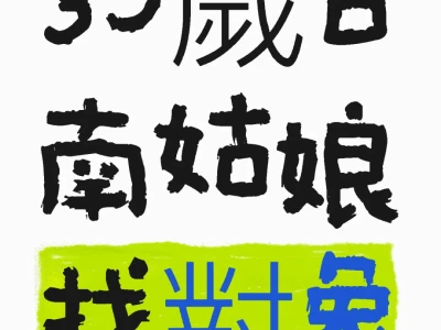 35歲台南姑娘找對象