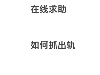 如何抓出轨,怎么治出轨男