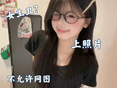 女生丑?上照片!网图🈲