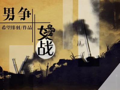 【男争女战】49-5
