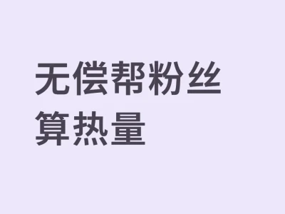 无偿帮粉丝算热量9.8