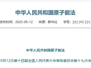 周三核研报|《原子能法》:核能迈入法治化新阶段