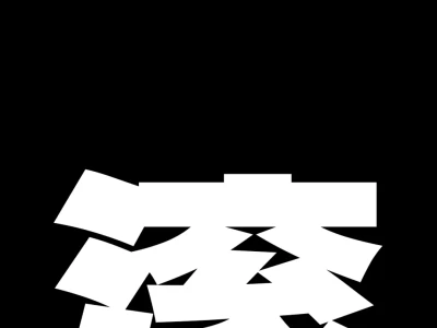 每个人都需要的壁纸
