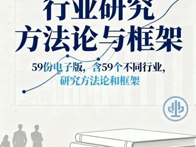 59个行业分析框架！职场新人快速上手指南