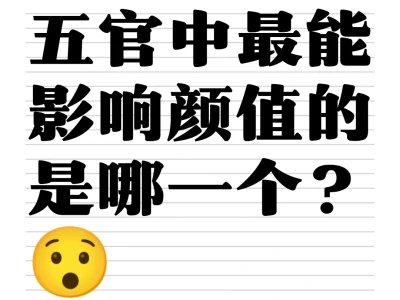 大家觉得五官中最能影响颜值的是哪个啊?