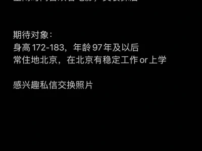 99年北京土著女生找对象(本人)