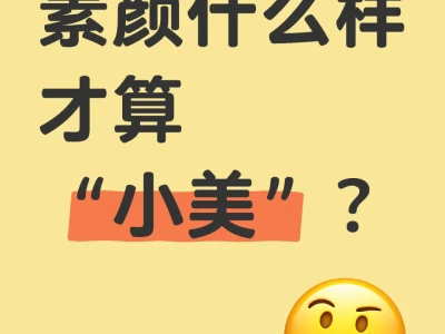 素颜什么样才算“小美”？
