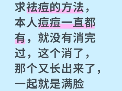 求祛痘的办法