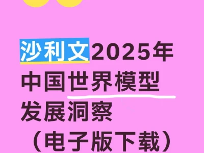 权威研报！世界模型发展洞察