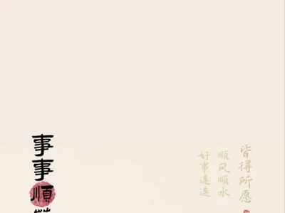 事事顺荔壁纸套图分享