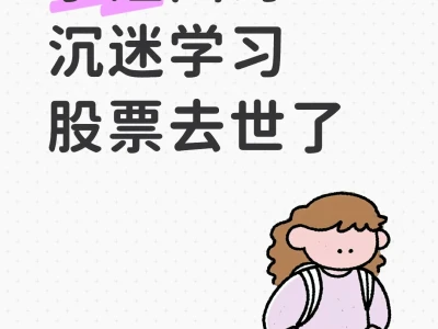 学姐因为沉迷学习股票去世了