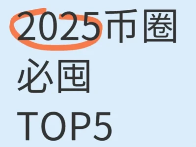 2025财富密码，错过再无翻身机会！