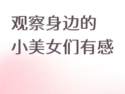 变美懒人心法:死磕五官不如搞氛围