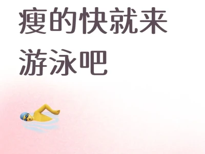 🏊♀️ 游泳健身,轻松瘦身的秘密武器!