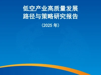 行业研报 |【信通院—报告解读】:低空产业四域架构、业务现状、发展路径与2027-2035发展预测