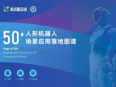 研报·新战略咨询《2026年50+人形机器人场景应用落地图谱》
