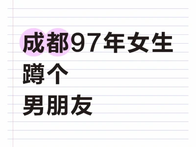 2025，求脱单！成都！