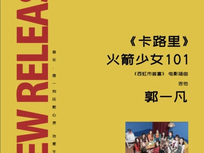 音药克 制作|火箭少女101「卡路里」