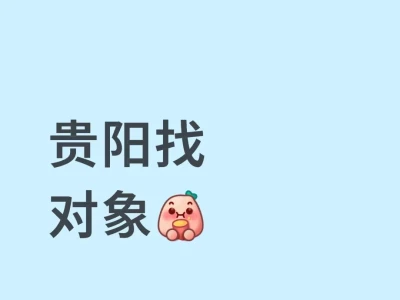 贵阳女 想谈恋爱了 也可以找搭子