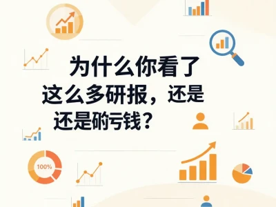 为什么你看了这么多研报,还是亏钱?