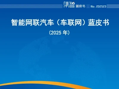 【研报386】智能网联汽车(车联网)蓝皮书(2025年)(PDF文末附下载)
