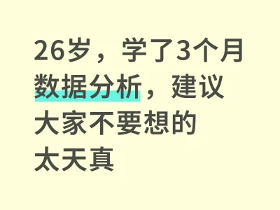 26岁，学了三个月数据分析，建议大家不要